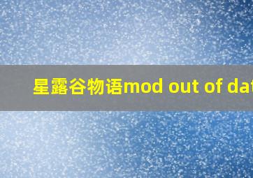 星露谷物语mod out of date